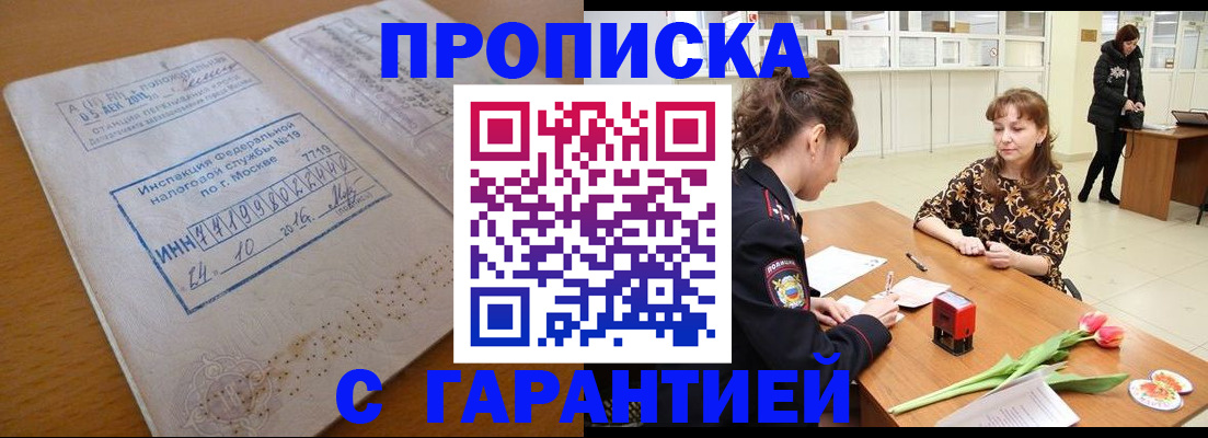 прописка штамп в Тобольске